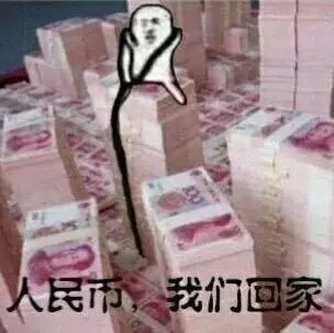 hhhh还要什么皮皮虾，走 跟我回家