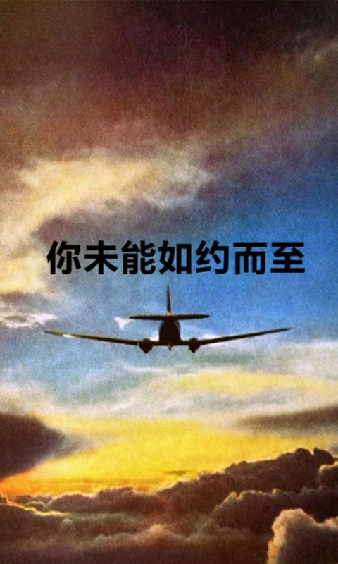 为生命祈福MH370手机壁纸
