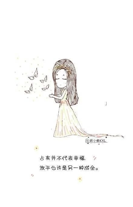 占有并不代表幸福，放手也许是另一种成全