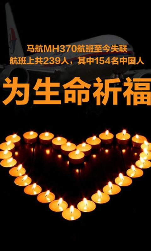 为生命祈福MH370手机壁纸