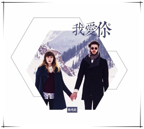 一句，我爱你
