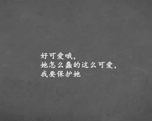 她这么单纯，你不要欺负她