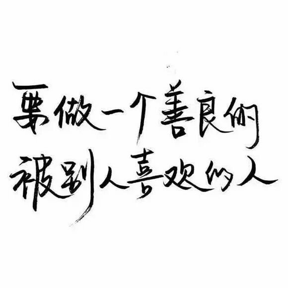 越是熟悉你人 越知道捅哪里会让你痛