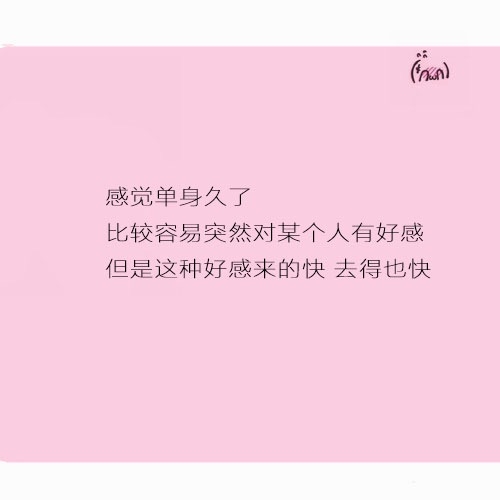 8.9:单身久了的感受