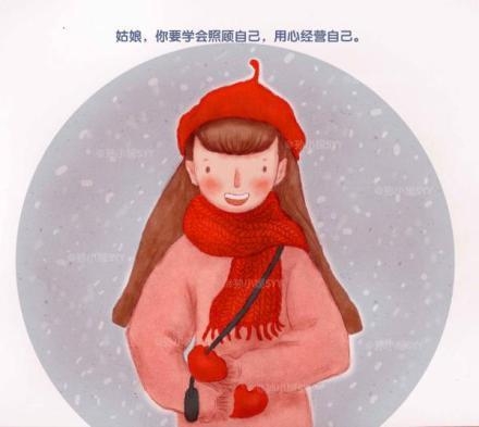姑娘，要学会照顾自己