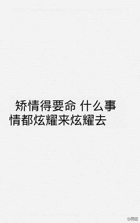 浪哥哥：你最看不惯哪种女生.