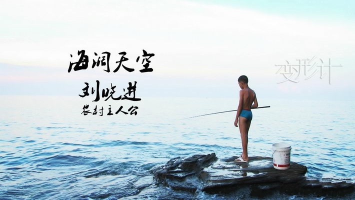 变形计刘晓进高清桌面壁纸