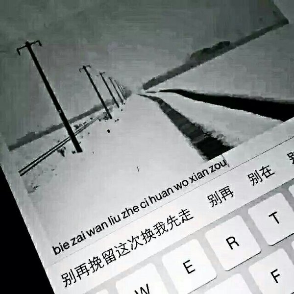 一只断情笔，写出来一首断情诗。