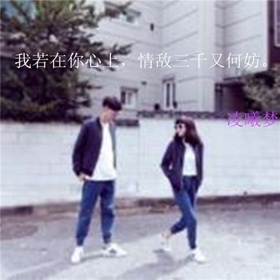 我若在你心上，情敌三千又何妨。