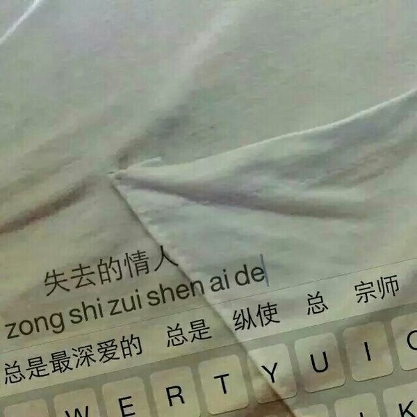 一只断情笔，写出来一首断情诗。
