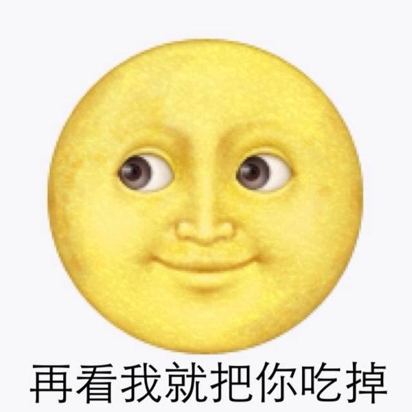 来一发表情包 最后亮了眼