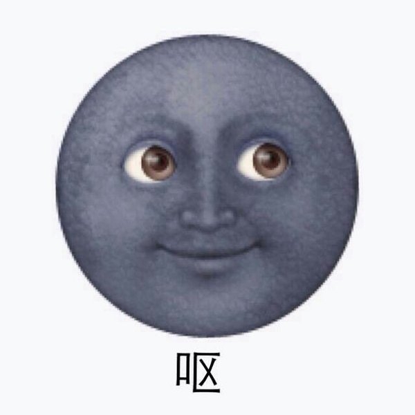 来一发表情包 最后亮了眼