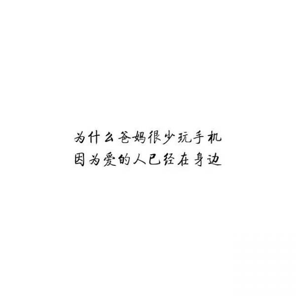 我爱手机，因为手机爱我！
