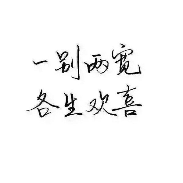 无论爱与不爱，下辈子都不会再见