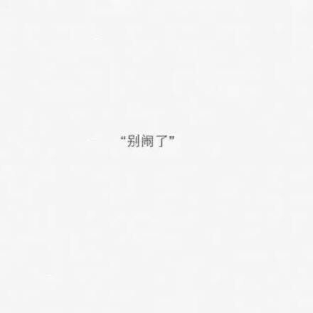 吵架之后还能这样说话的男生，请珍惜