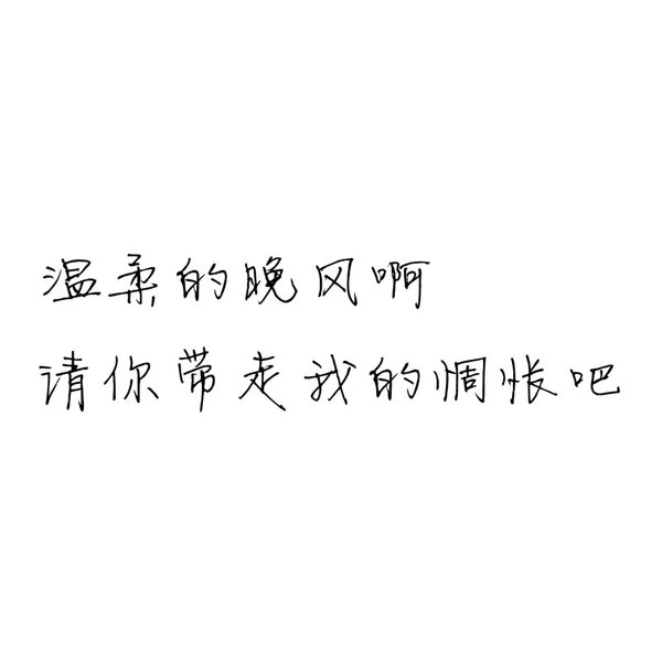 有的爱像阳光倾落 边拥有边失去着