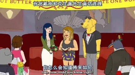 马男波杰克：你怎么会知道将来如何