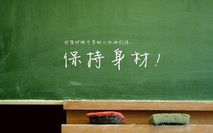 开学季励志文字屏保壁纸下载