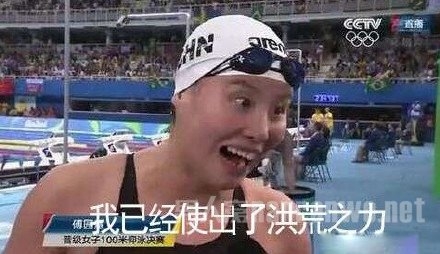 爆笑奥运 运动场上的一股泥石流
