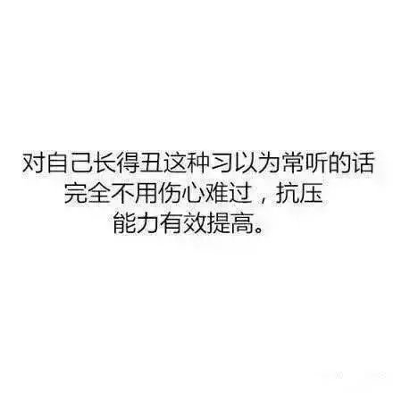 长得丑原来是这么一种体验