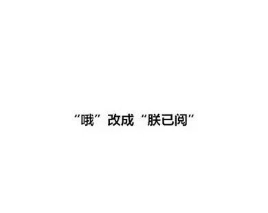 换个高雅的说法行不？