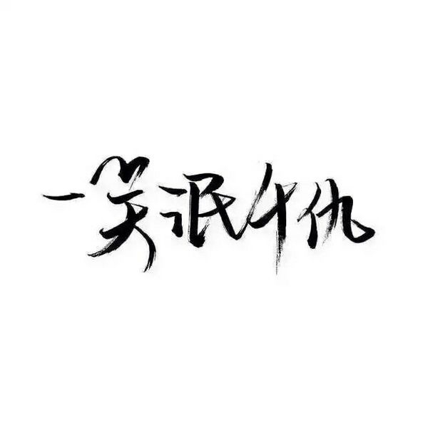 感情这东西，说不清道不明