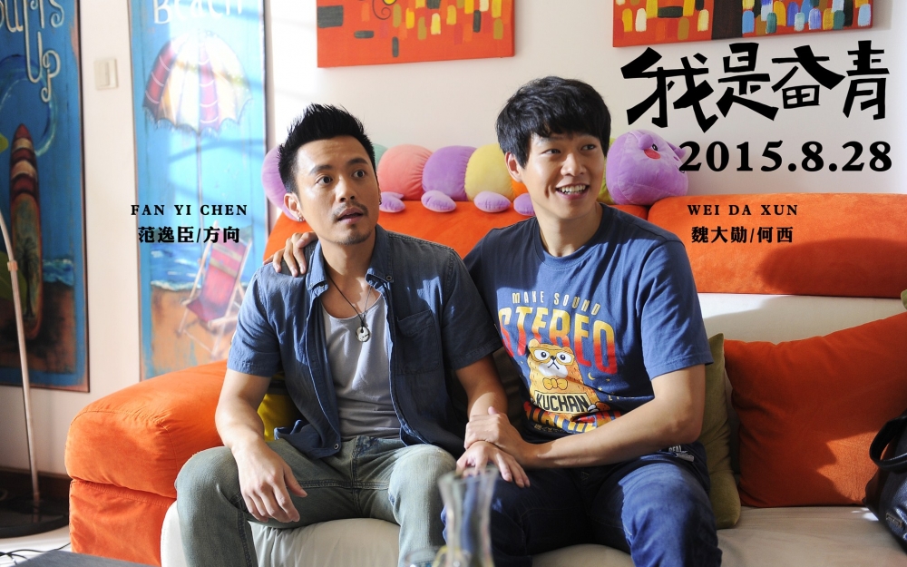 我是奋青范逸臣魏大勋海报剧照下载