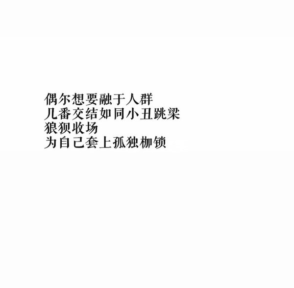 等我幼稚完就不在让你为难