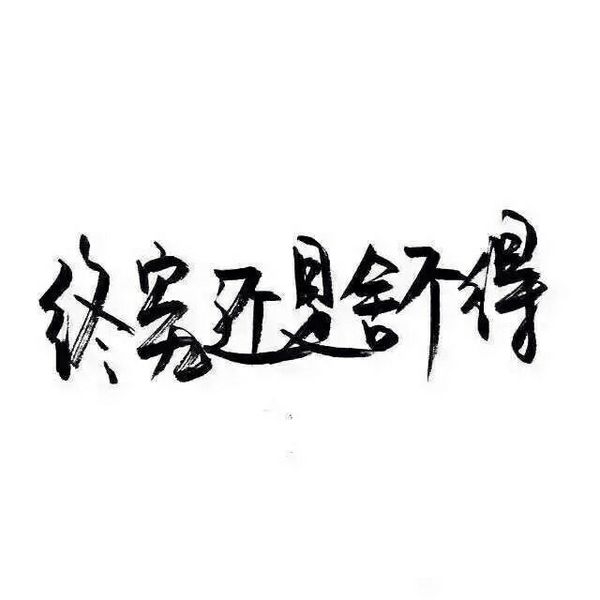 感情这东西，说不清道不明