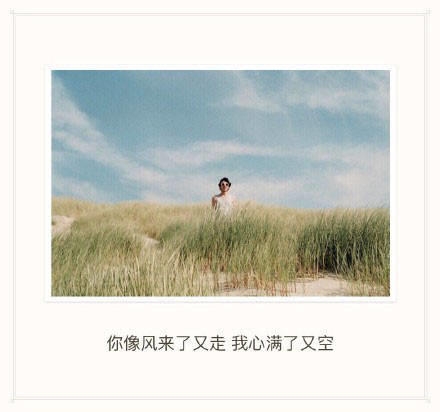 你像风来了又走，我心满了有空