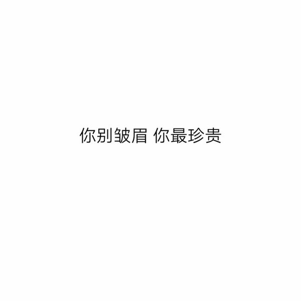等我幼稚完就不在让你为难