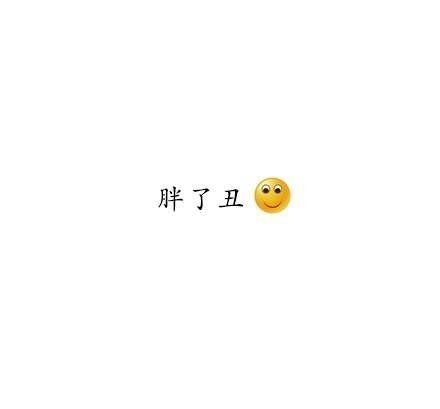 史上最刺痛胖子的几句话