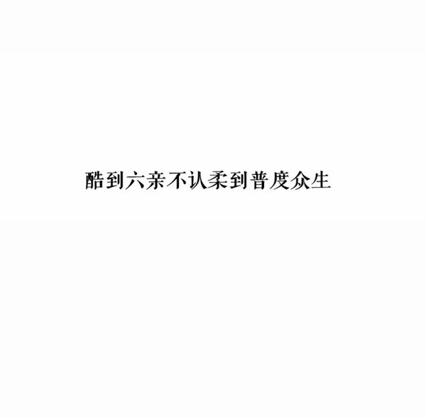 等我幼稚完就不在让你为难