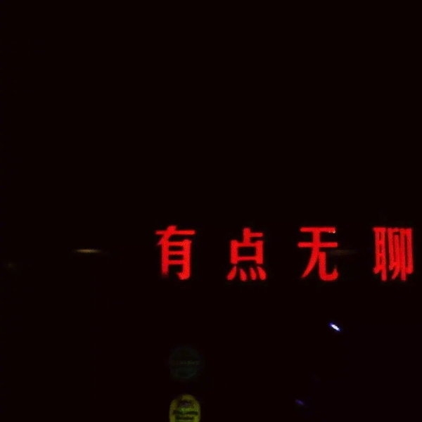 一个人走走停停冷暖自知 活的很清醒且迷茫积极