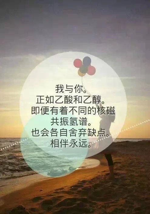 这就是化学的浪漫  文字图片