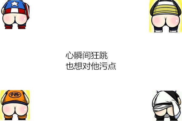 井央：你喜欢的男生对对你污 你是什么感觉