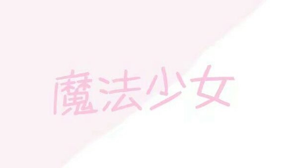 你喜欢我 对吗  又或许是我记反了☺☺☺