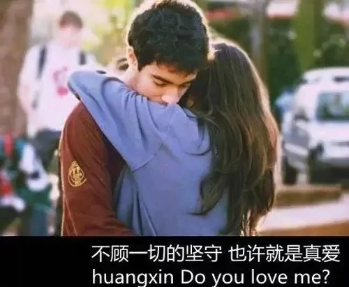 不顾一切的坚守，也许就是真爱
