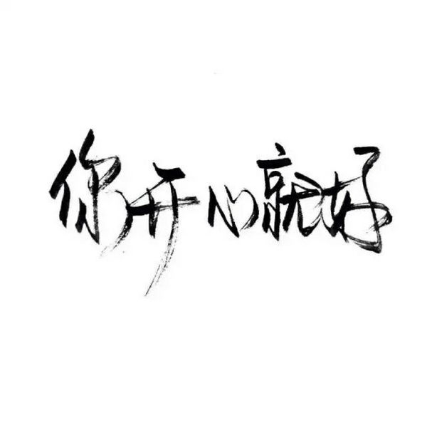 感情这东西，说不清道不明