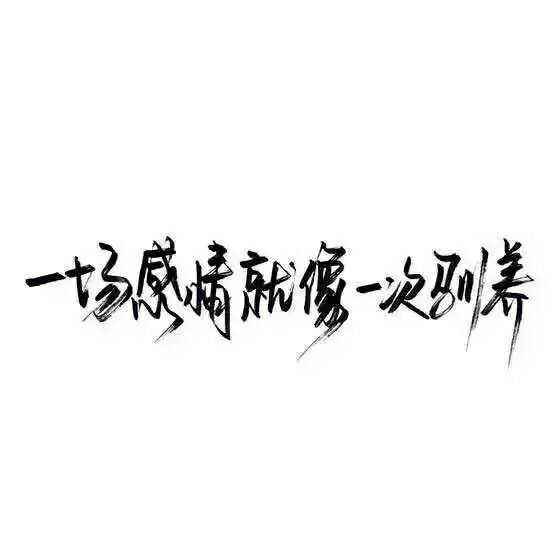 感情这东西，说不清道不明