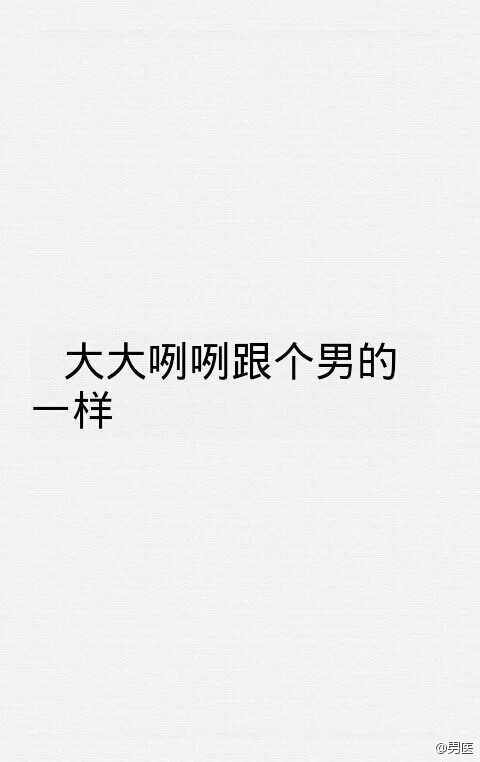 浪哥哥：你最看不惯哪种女生.
