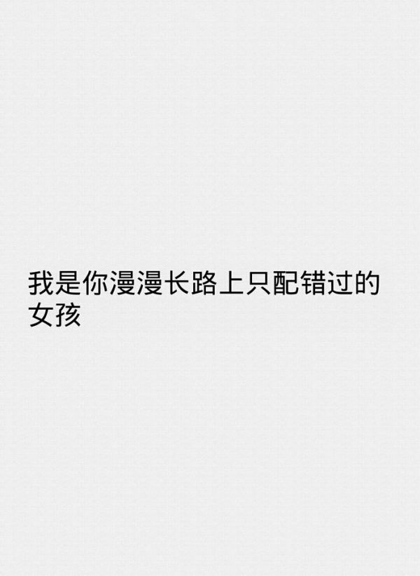 你要的爱只是跑错了位置