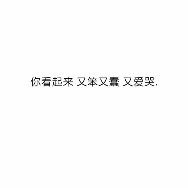 等我幼稚完就不在让你为难