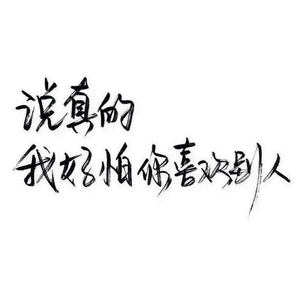 感情这东西，说不清道不明
