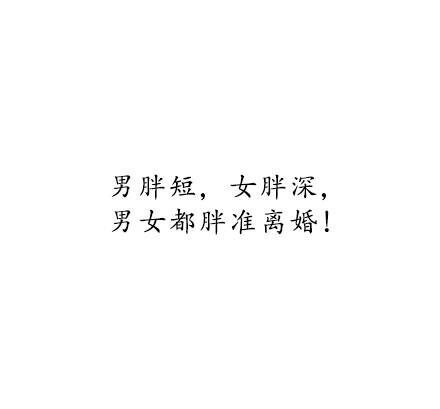 史上最刺痛胖子的几句话