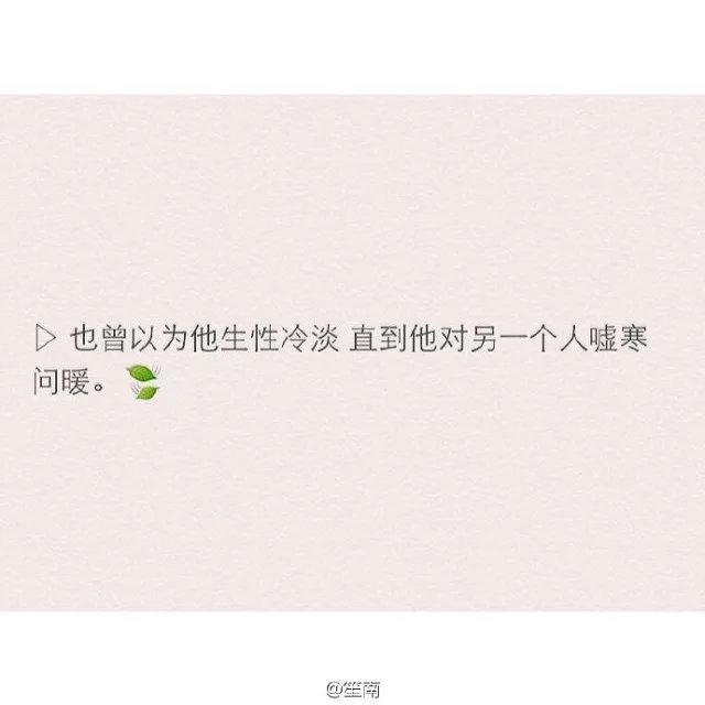 你要的爱情不过是三分热度七分冷，三分谎言七分假。