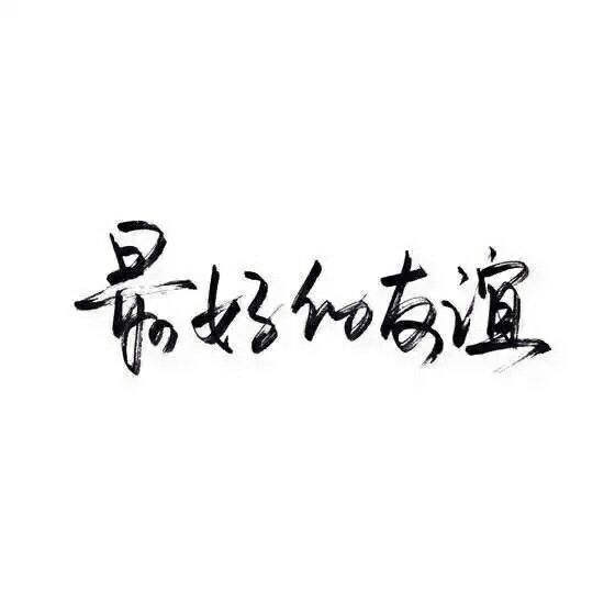 感情这东西，说不清道不明