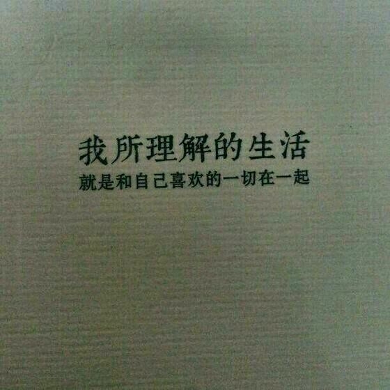 你只需要活得像你自己就好