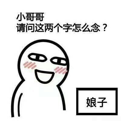 小哥哥，请问这两个肿么念