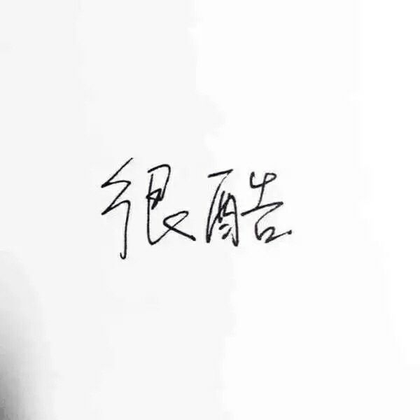 感情这东西，说不清道不明